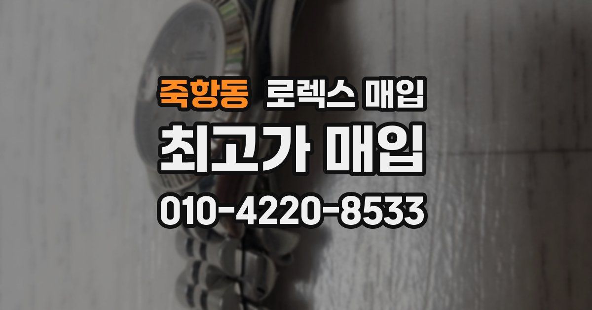 죽항동 로렉스 매입