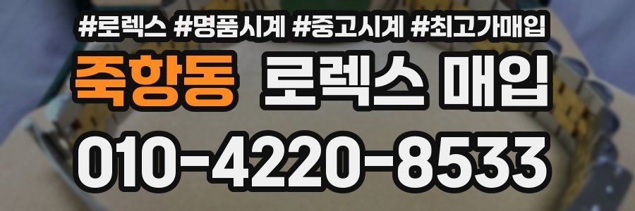 죽항동 로렉스 매입