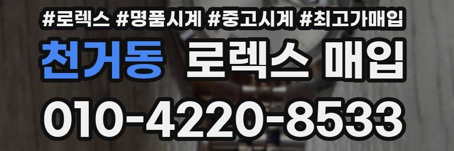 천거동 로렉스 매입