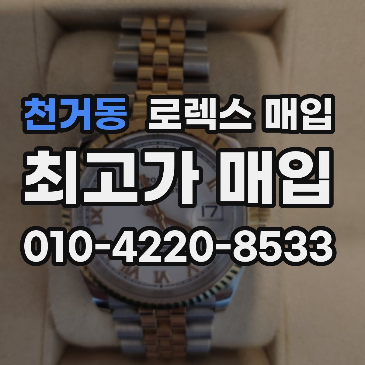 천거동 로렉스 매입