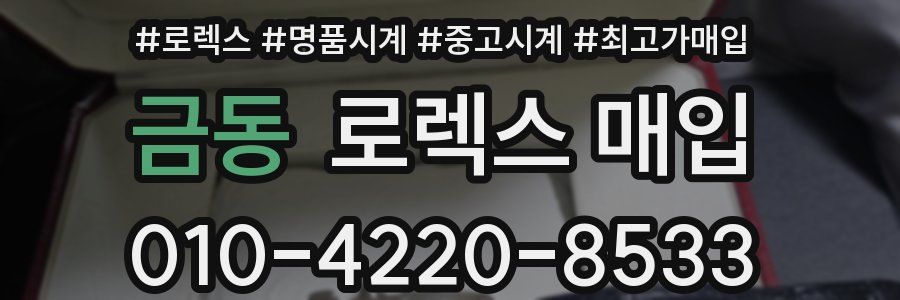 금동 로렉스 매입