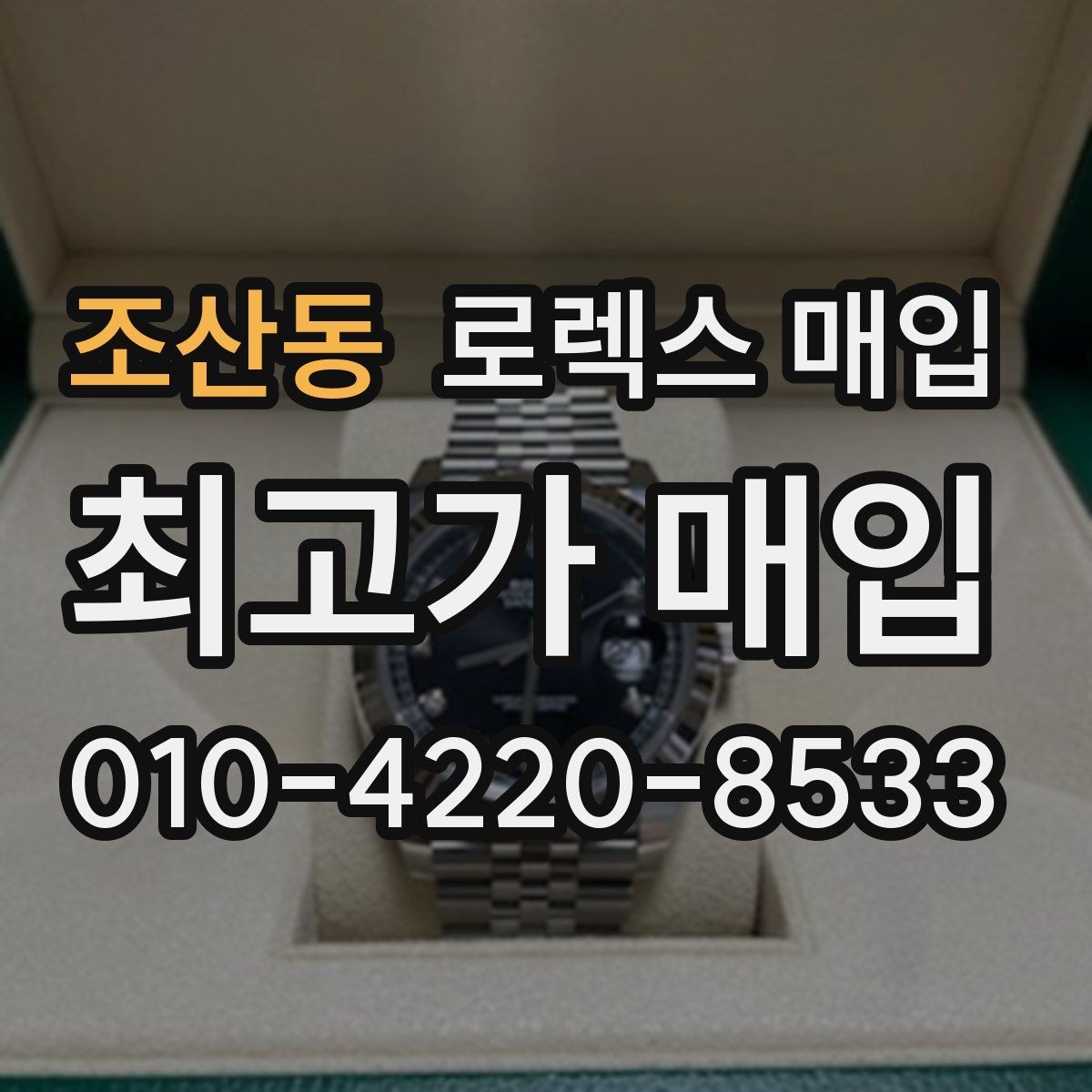 조산동 로렉스 매입 보관 상태가 좋은 제품의 공통점