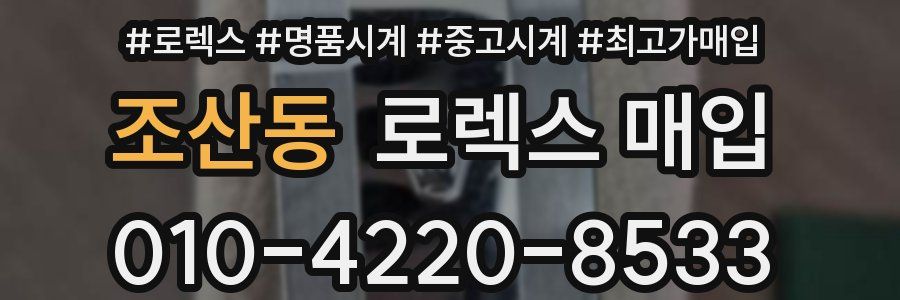 조산동 로렉스 매입