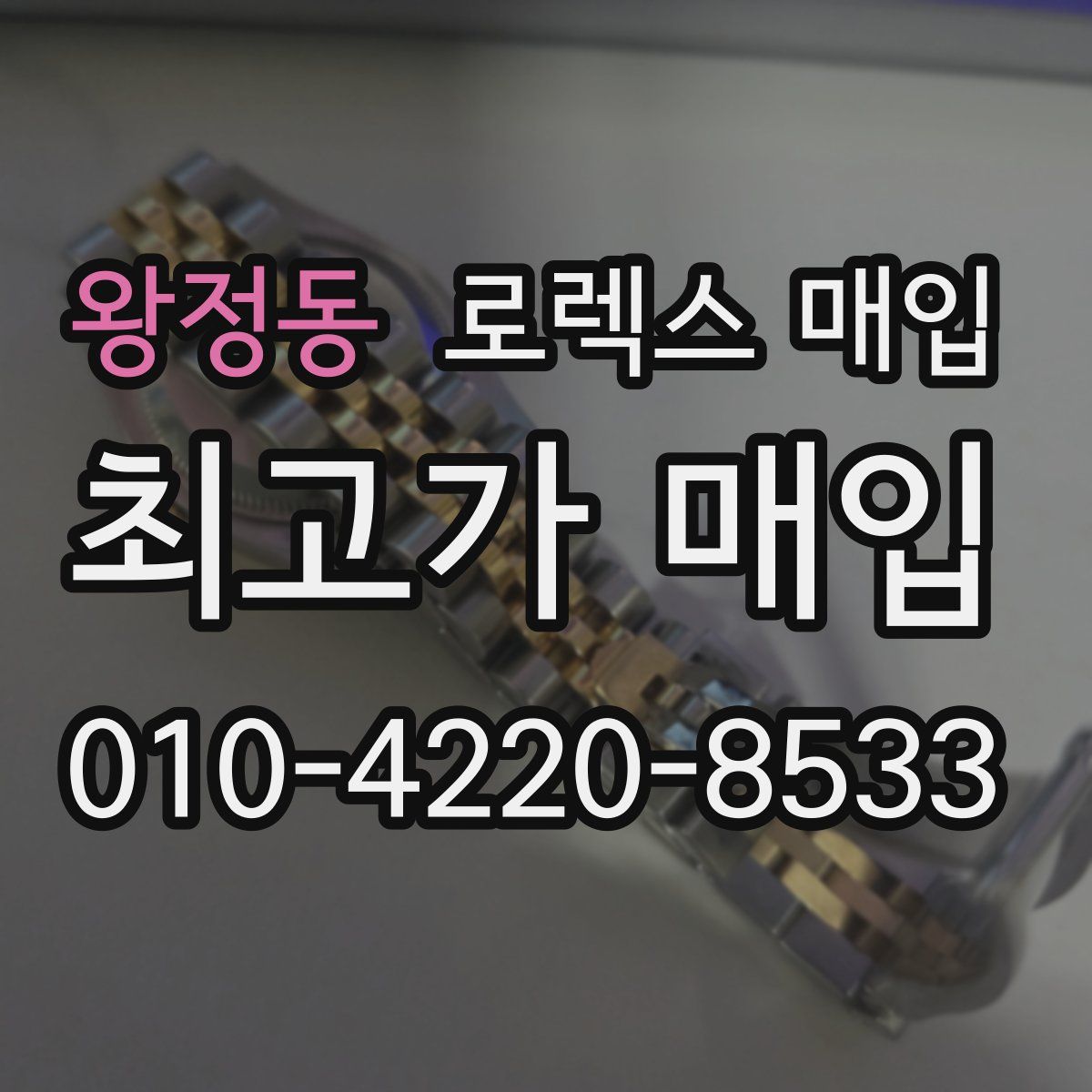 왕정동 로렉스 매입