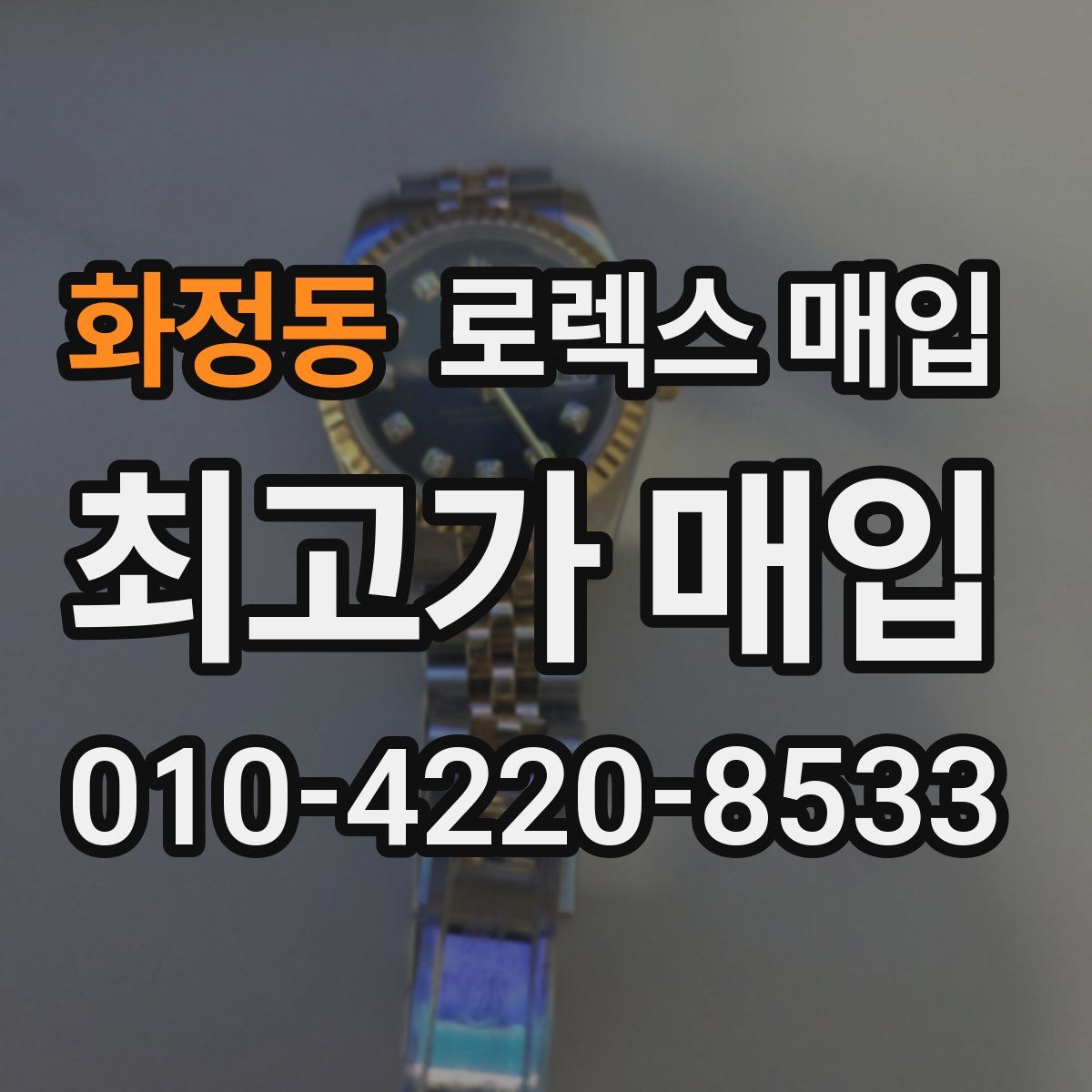 화정동 로렉스 매입
