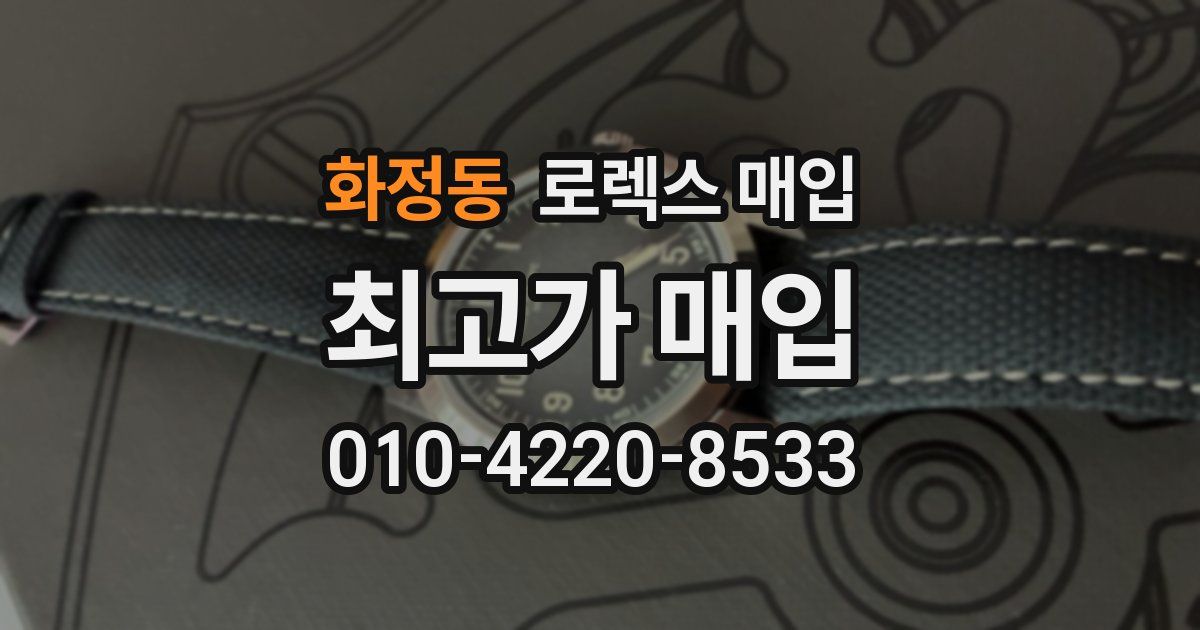 화정동 로렉스 매입