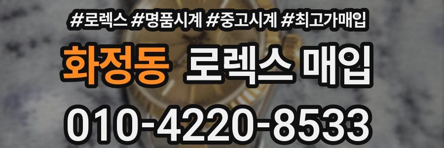 화정동 로렉스 매입