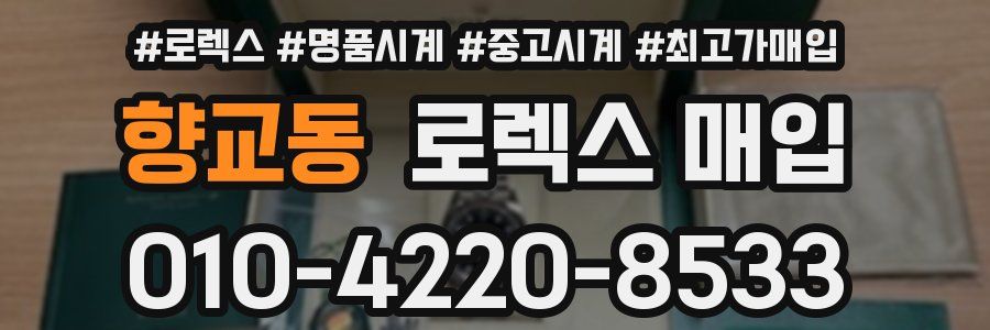 향교동 로렉스 매입