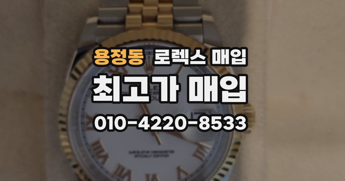 용정동 로렉스 매입