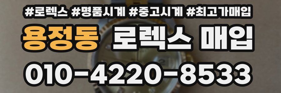 용정동 로렉스 매입