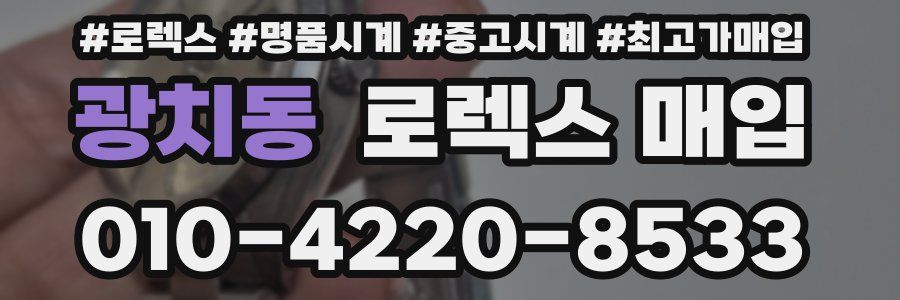 광치동 로렉스 매입