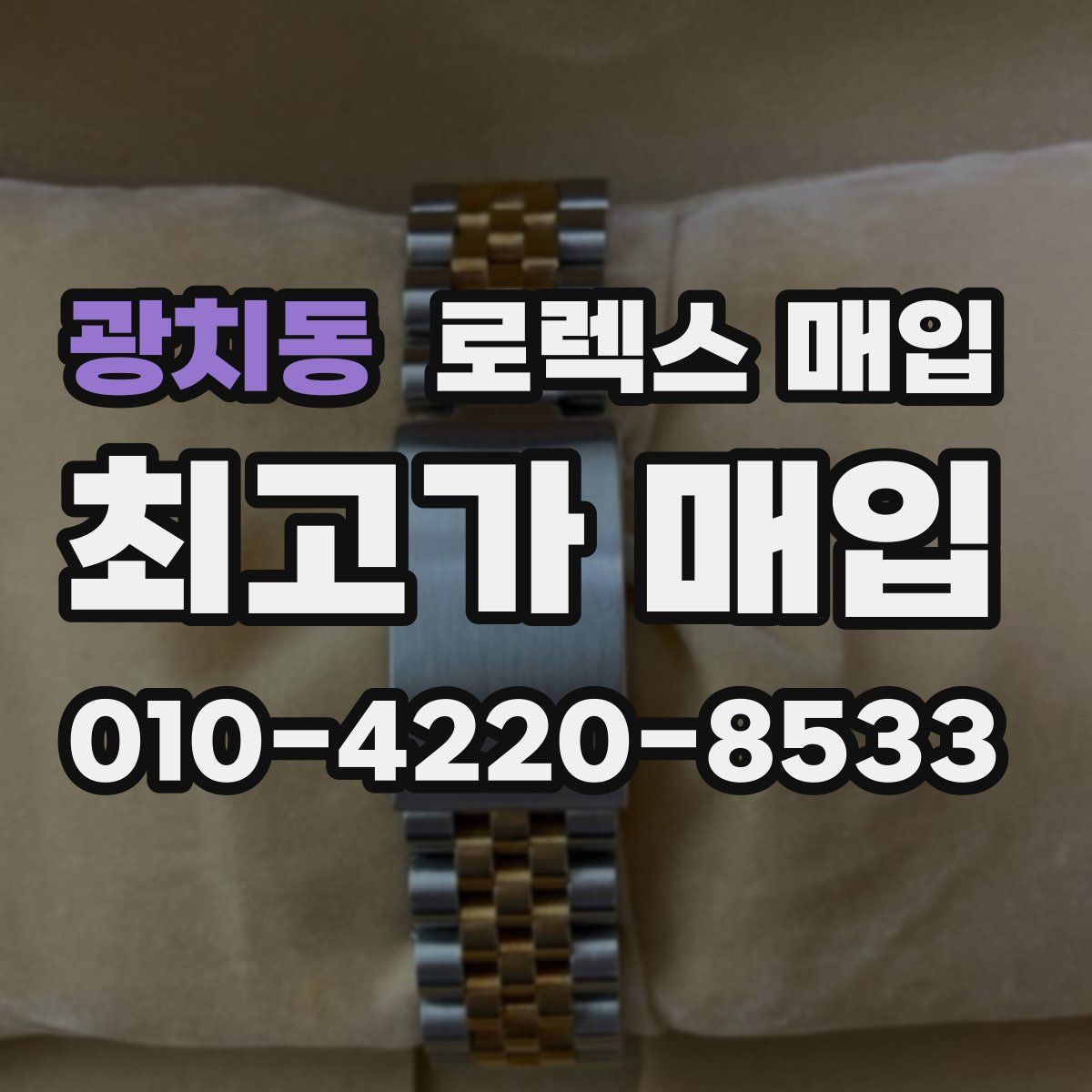 광치동 로렉스 매입