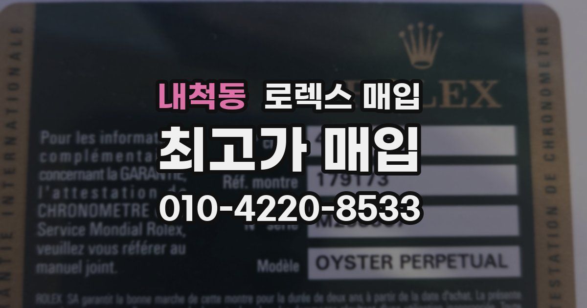 내척동 로렉스 매입