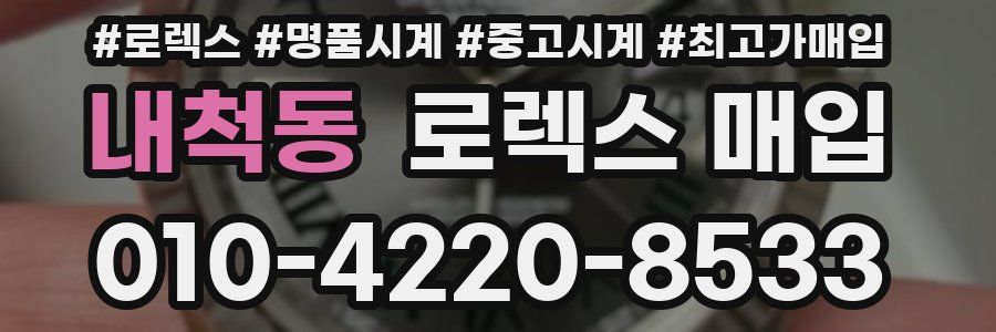 내척동 로렉스 매입