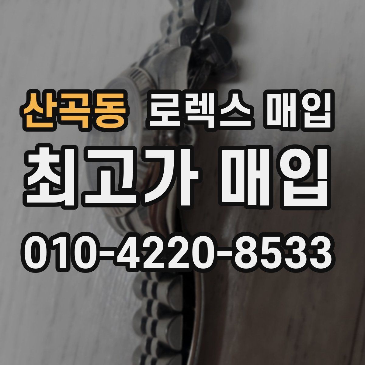 산곡동 로렉스 매입 모델명을 모르겠다면 확인할 곳