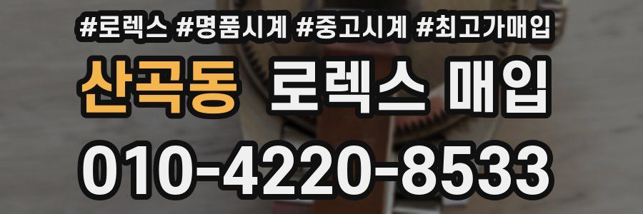 산곡동 로렉스 매입