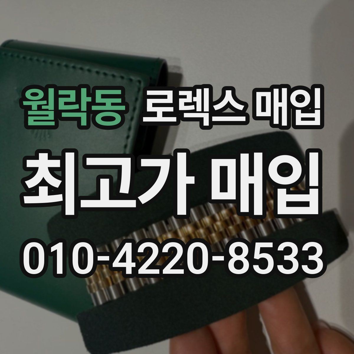 월락동 로렉스 매입 희소 다이얼 옵션이 유리한 이유