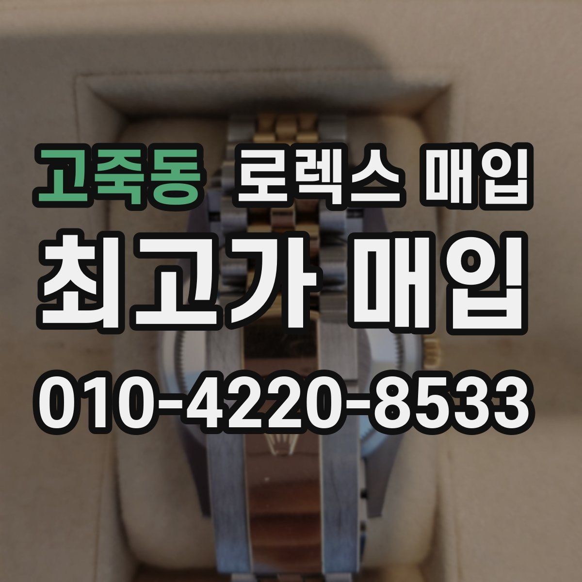 고죽동 로렉스 매입 빈티지 모델은 무엇이 더 중요할까