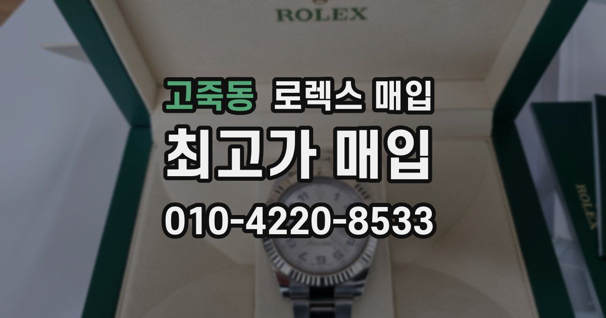 고죽동 로렉스 매입