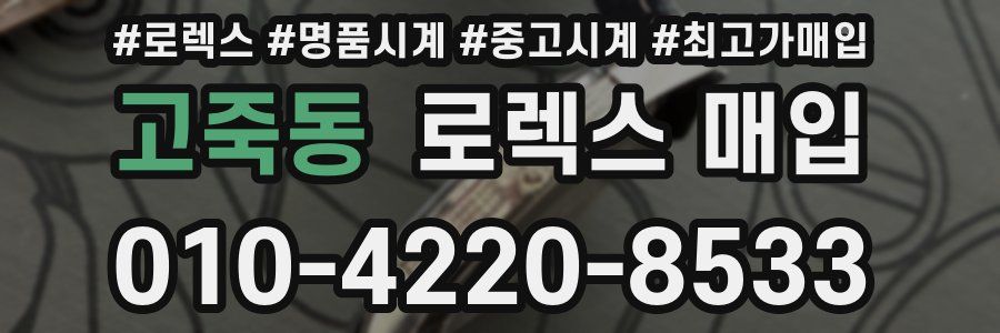 고죽동 로렉스 매입