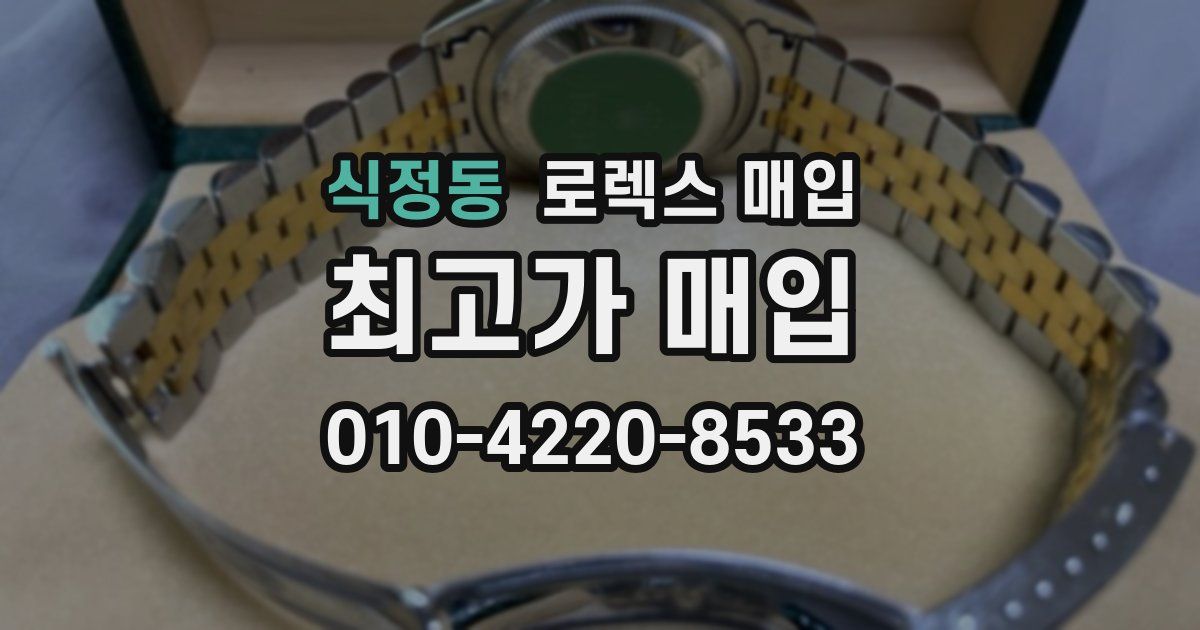 식정동 로렉스 매입