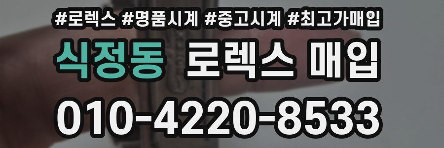 식정동 로렉스 매입