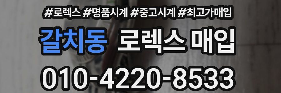 갈치동 로렉스 매입