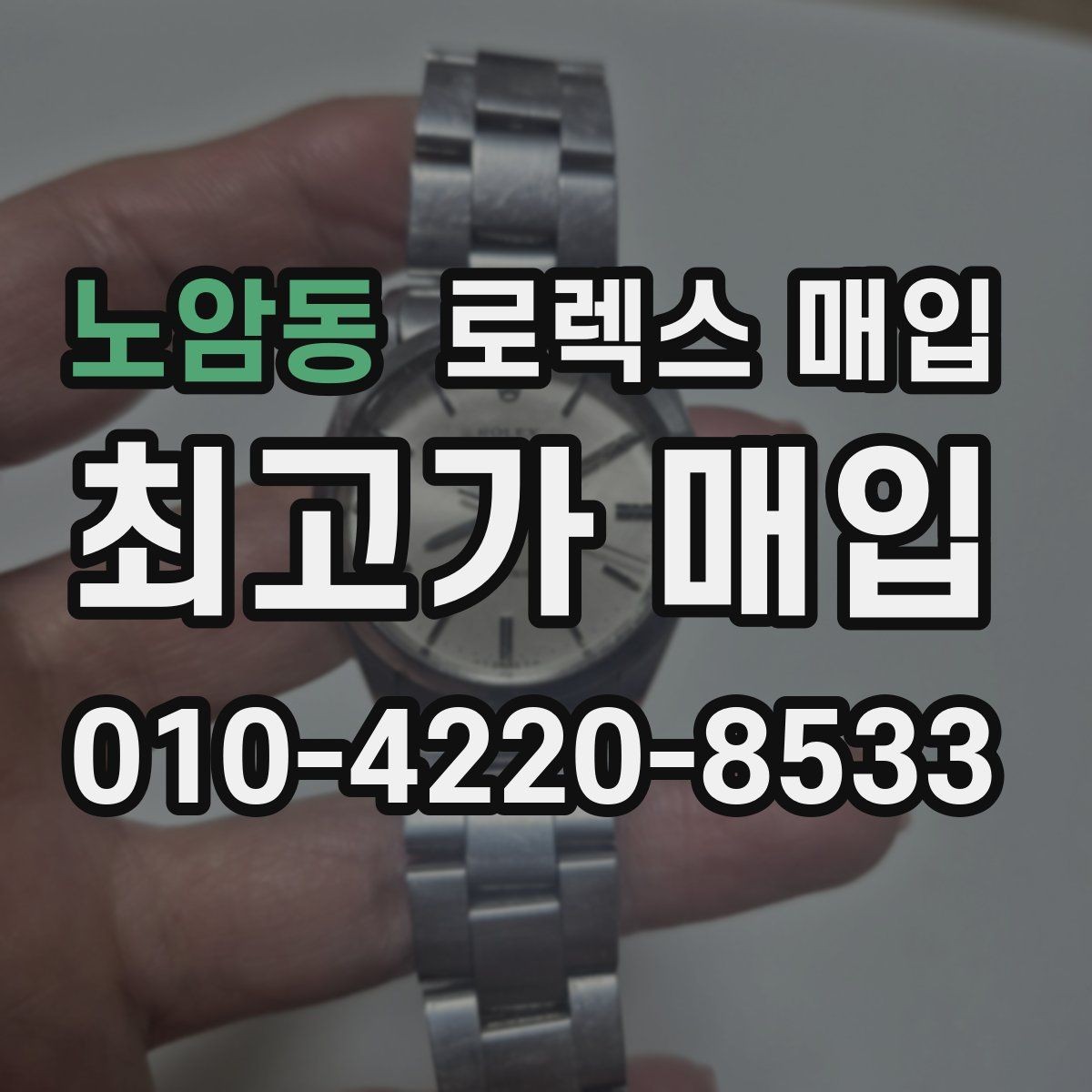 노암동 로렉스 매입 다이얼 리페인트는 어떻게 볼까