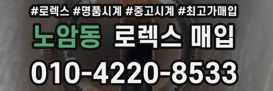 노암동 로렉스 매입