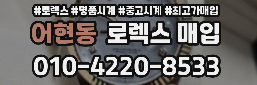 어현동 로렉스 매입