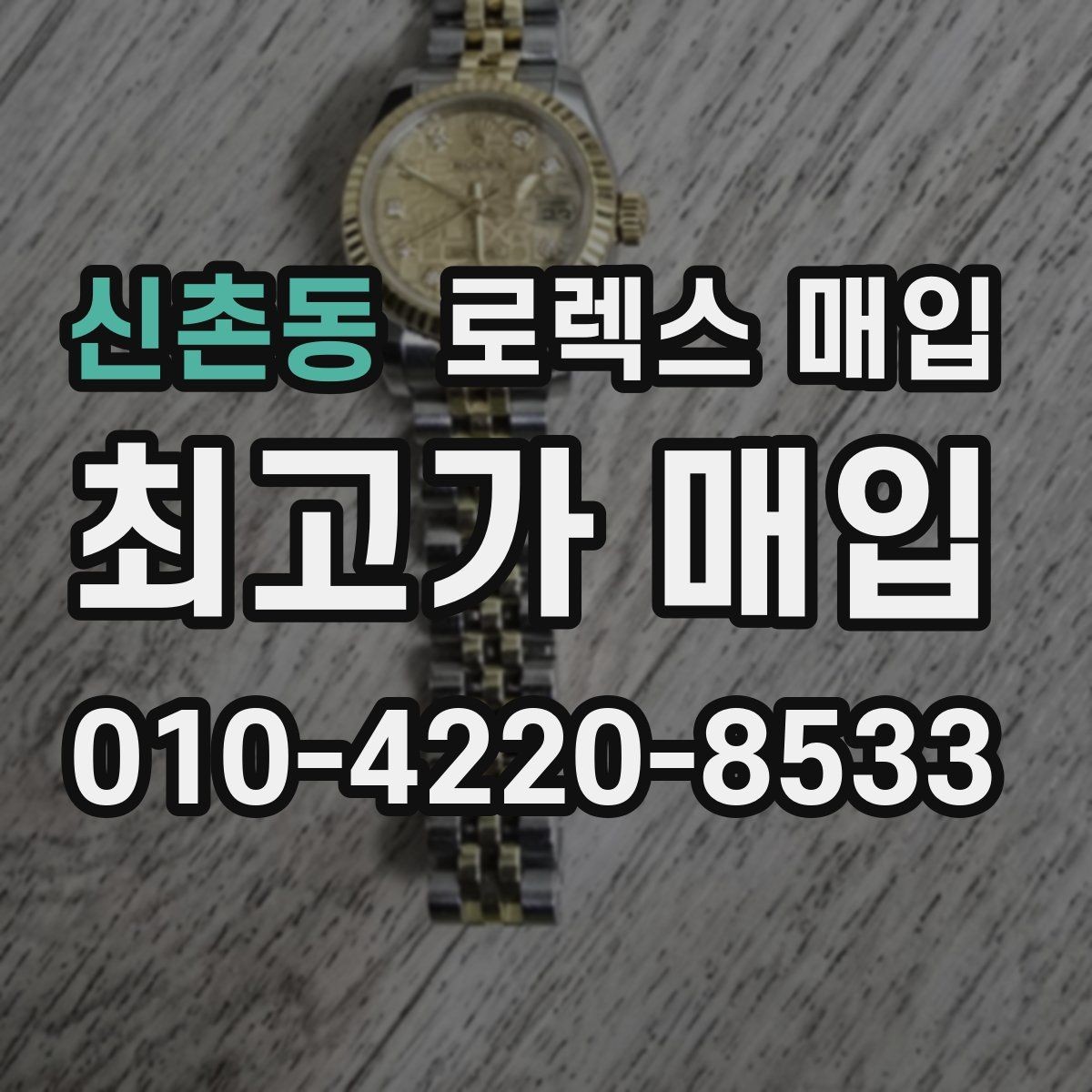 신촌동 로렉스 매입 보증서 날짜가 시세에 미치는 영향