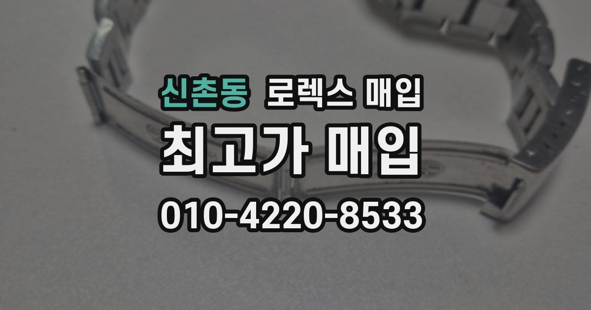 신촌동 로렉스 매입