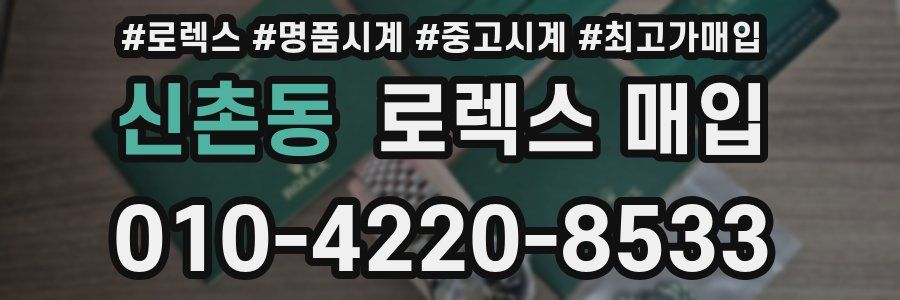 신촌동 로렉스 매입
