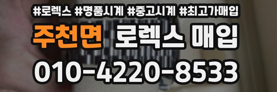 주천면 로렉스 매입