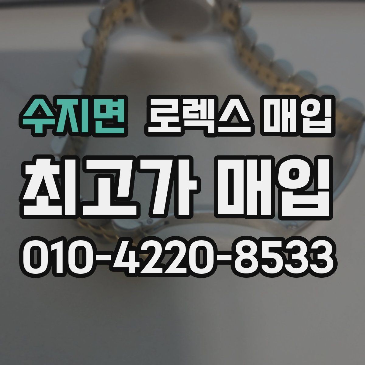 수지면 로렉스 매입 베젤 클릭감이 불량하면 의심할 점
