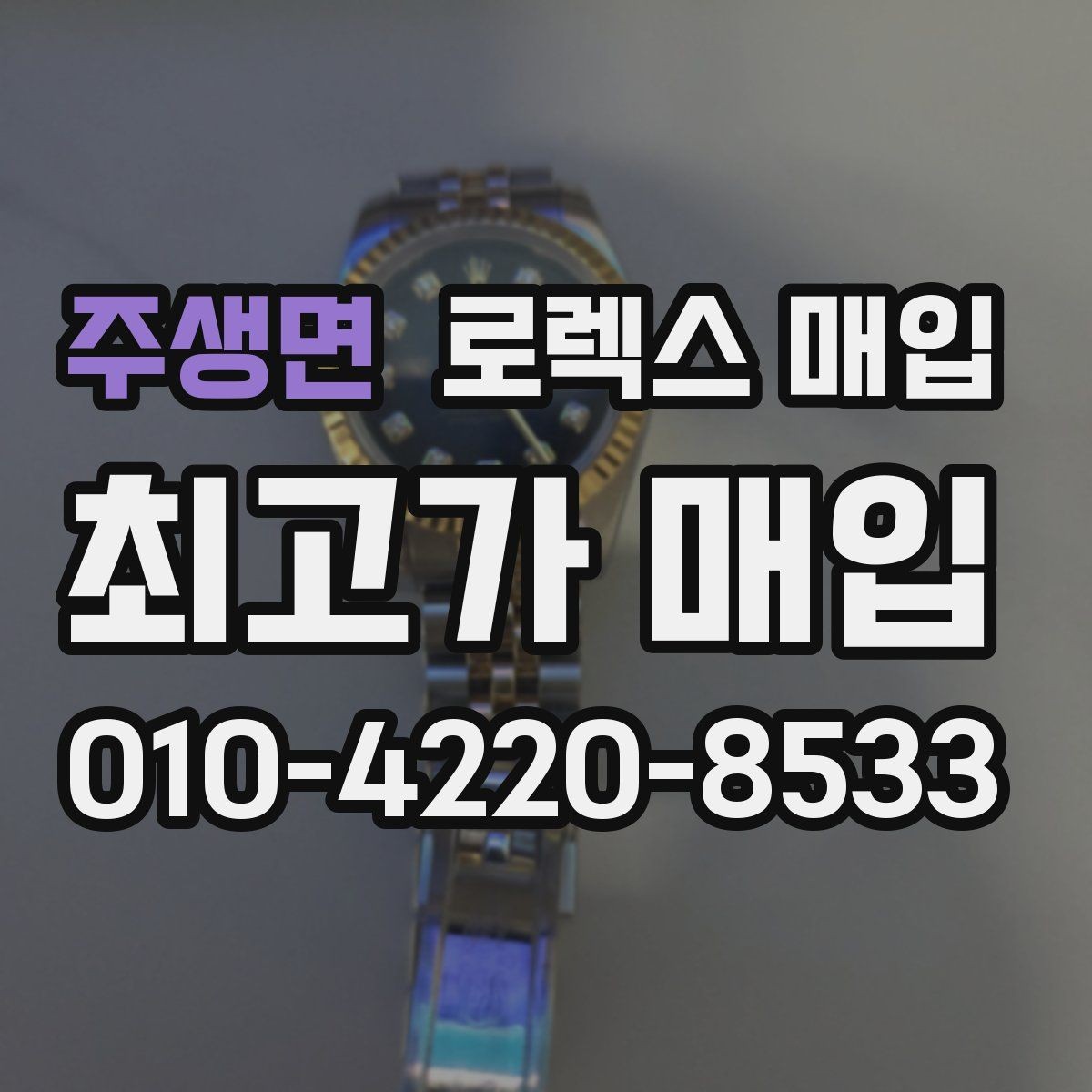 주생면 로렉스 매입 매입 전 세척은 해도 될까