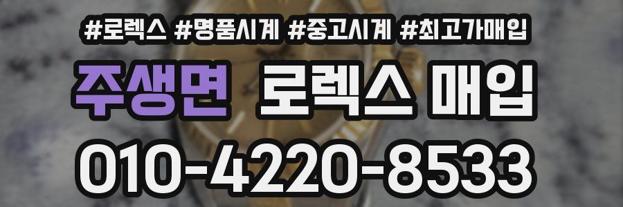 주생면 로렉스 매입