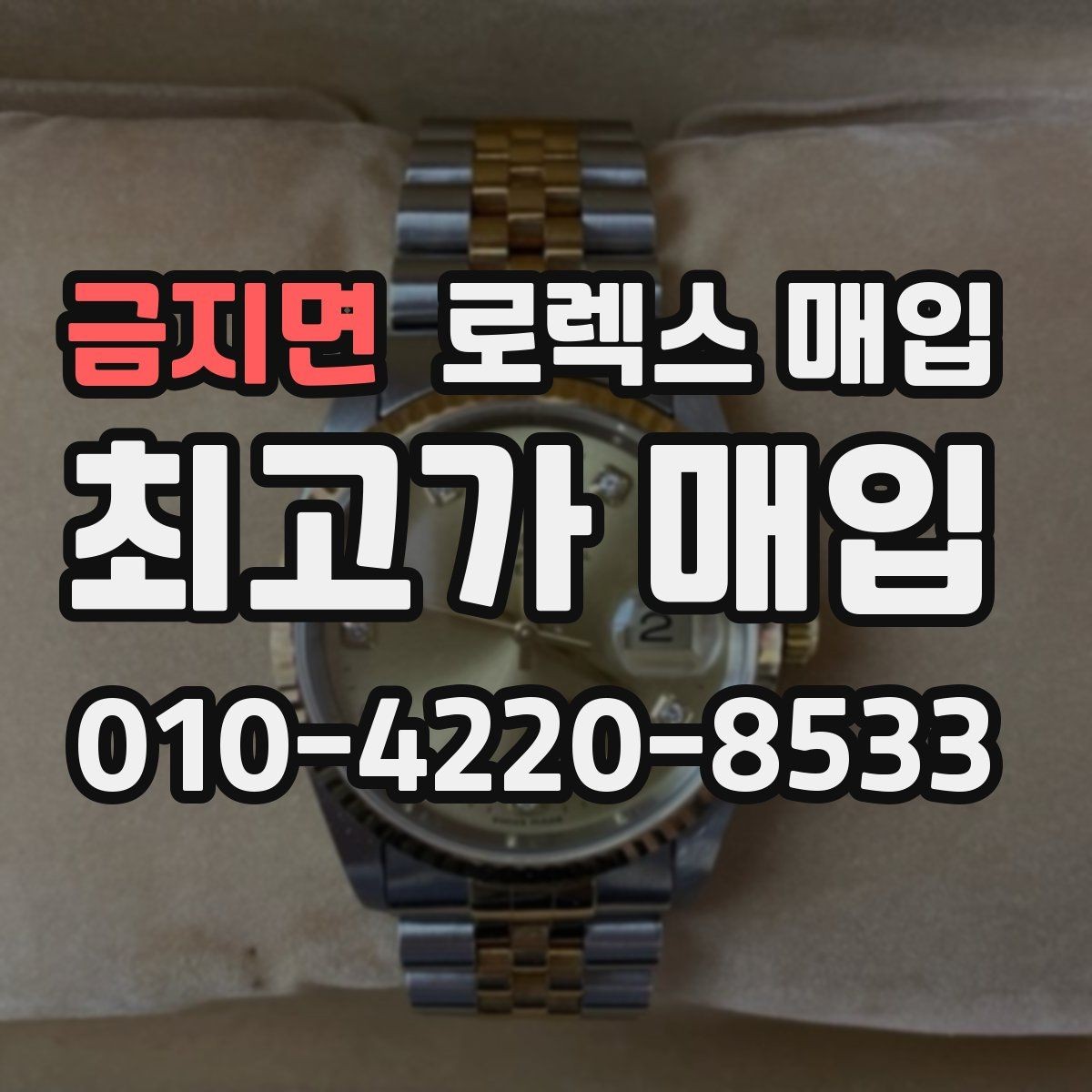 금지면 로렉스 매입 내부 습기 흔적이 있으면 어떻게 될까