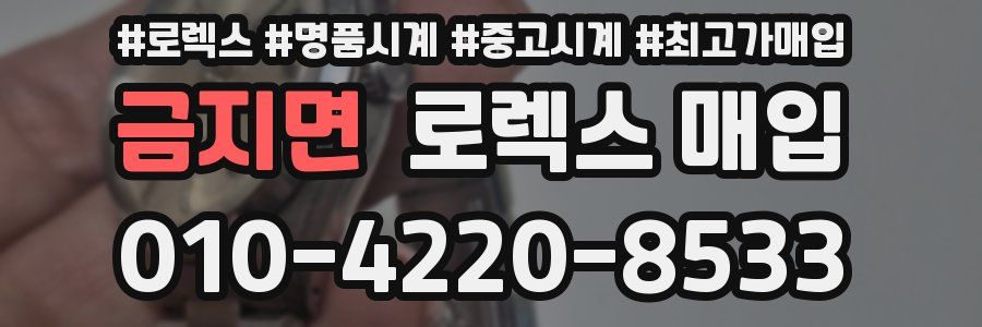 금지면 로렉스 매입