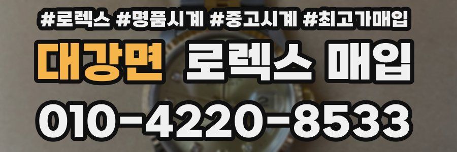 대강면 로렉스 매입