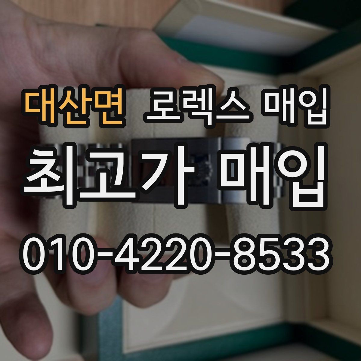 대산면 로렉스 매입 보증서 이름이 달라도 매입될까