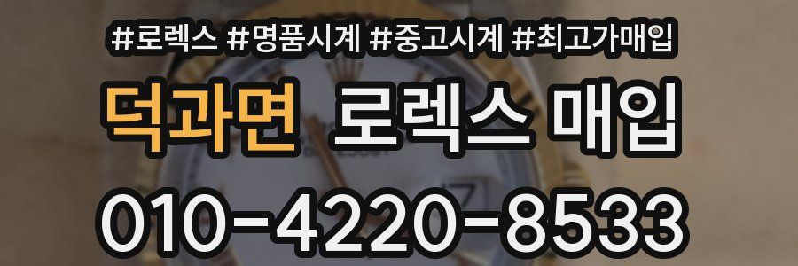 덕과면 로렉스 매입