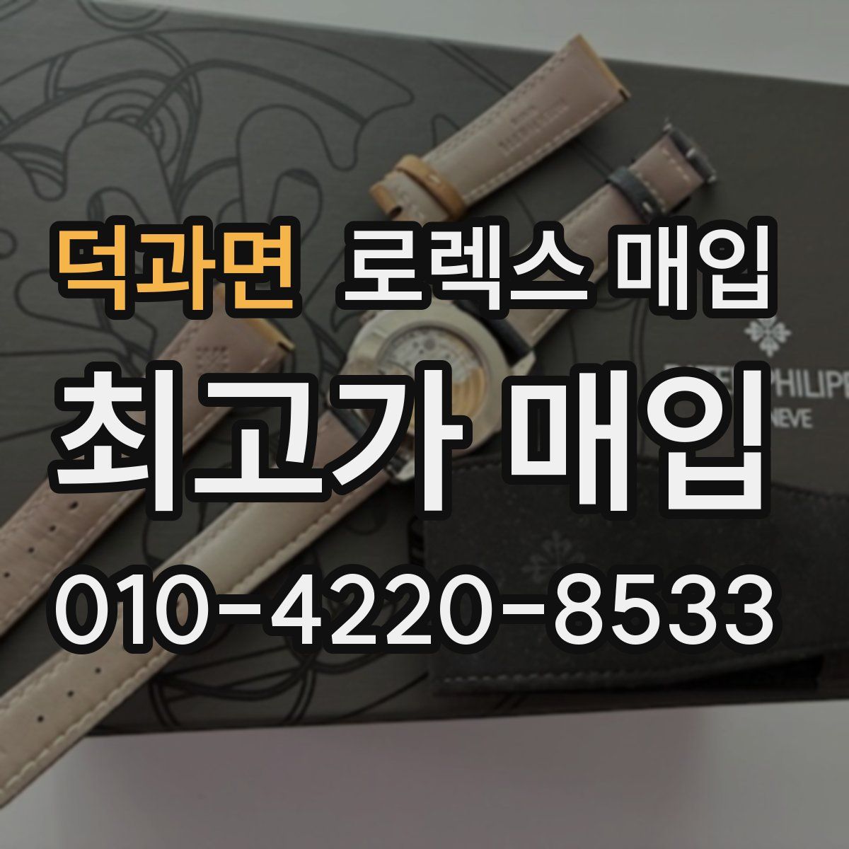 덕과면 로렉스 매입