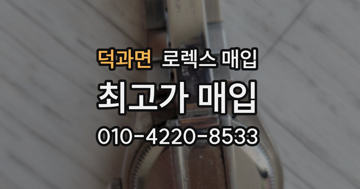 덕과면 로렉스 매입