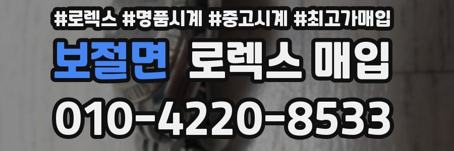 보절면 로렉스 매입