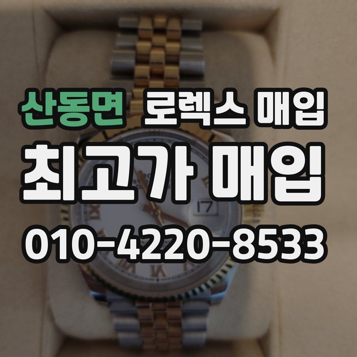산동면 로렉스 매입 구형 모델 거래 시 체크 포인트