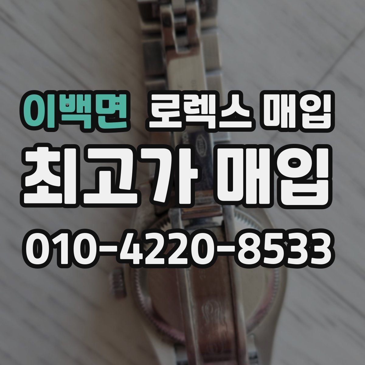 이백면 로렉스 매입 정직한 감정으로 시세에 맞춰 거래하기