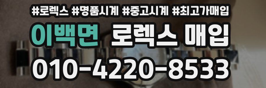 이백면 로렉스 매입