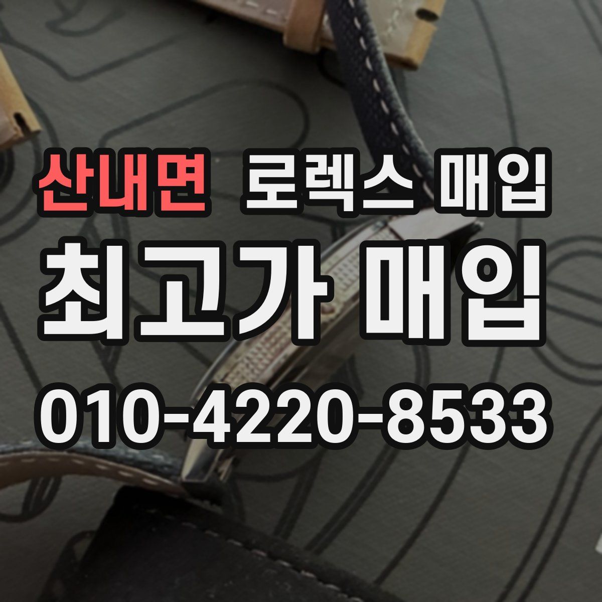 산내면 로렉스 매입