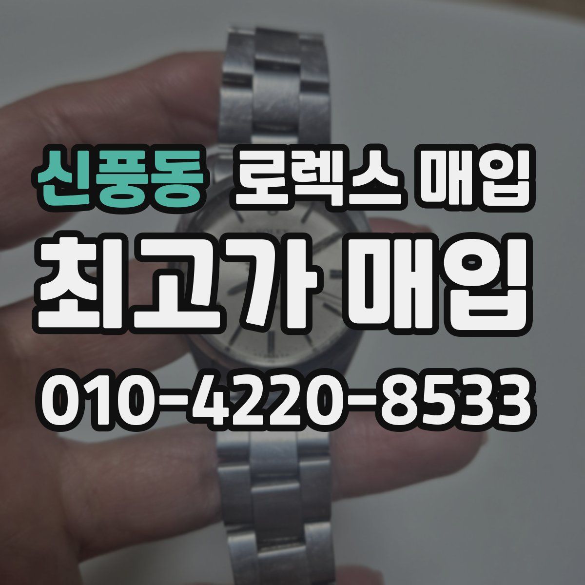 신풍동 로렉스 매입